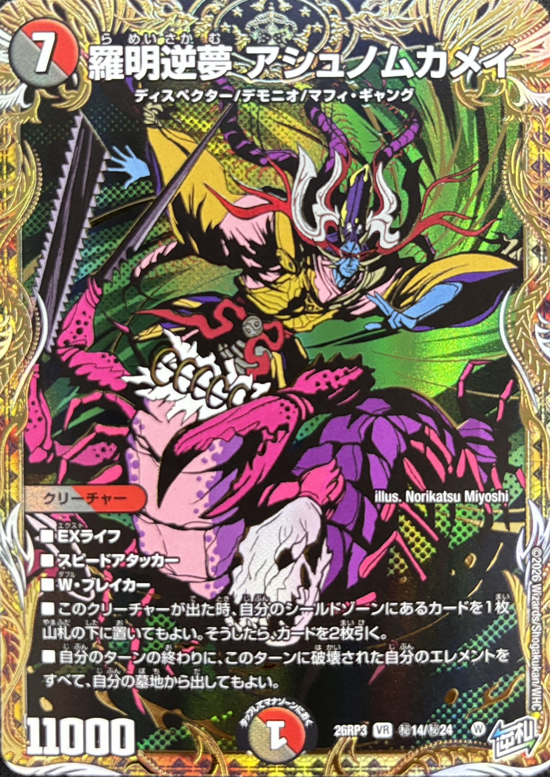 羅明逆夢 アシュノムカメイ(26RP3秘14/秘24)